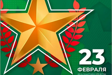 Поздравляем с Днём защитника Отечества!
